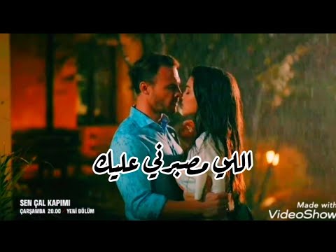 اللي مصبرني عليك & سيركان وايدا Serkan ve eda