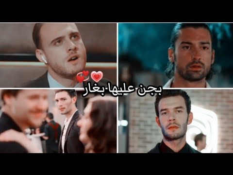 تجميع مشاهد غيرة بطل على بطلة/اغنية بجن عليها بغار/(ايدسر_بويهاز_ادبور_اسراء واوزان )