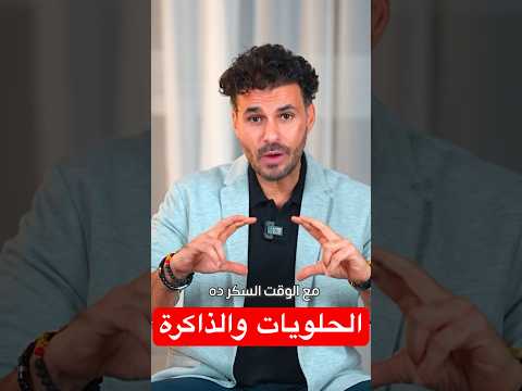 تذوق السكر. وهذا مايحدث لذاكرتك وذكائك #فكر_تانى #دكريم_على #دايت