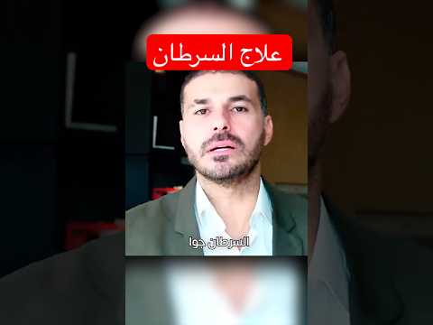 دواء عالج السرطان بنجاح ١٠٠٪؜😳 #فكر_تانى #دكريم_على #صحة