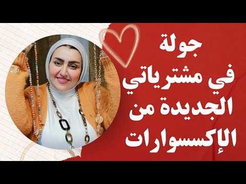 جولة فى مشترياتي الجديدة من الاكسسوارات 😍❤