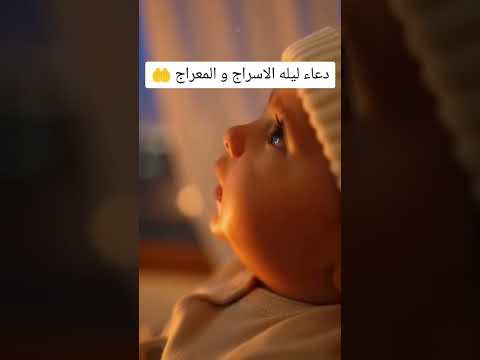دعاء ليله الاسراج و المعراج 🤲