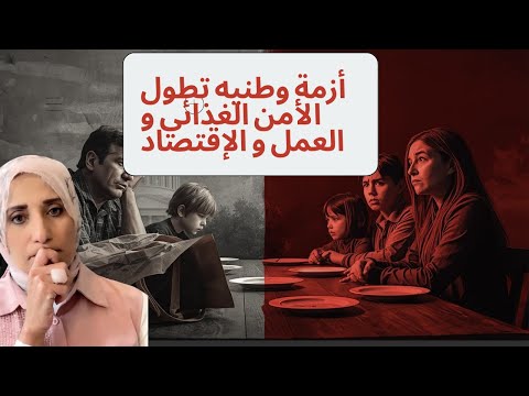 أزمة وطنيه تطول الأمن الغذائي و العمل و الإقتصاد