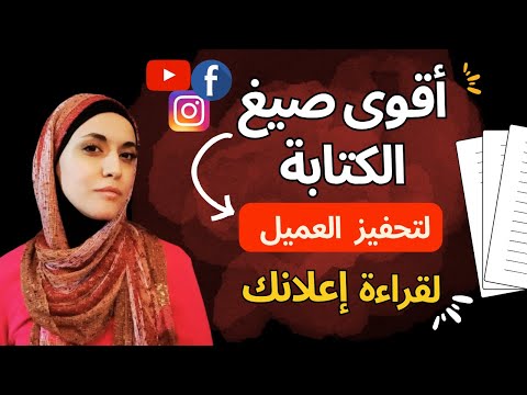 تعلم أقوى الطرق لكتابة جمل تشويقية في إعلانك والمحتوى التسويقى لزيادة التفاعل مع علامتك التجارية