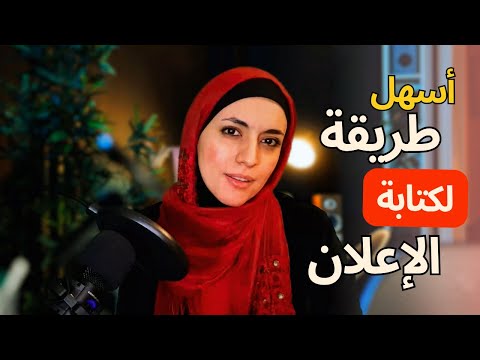 كيف تكتب إعلان ببساطة؟ تعلم الكوبي رايتنج بسهولة