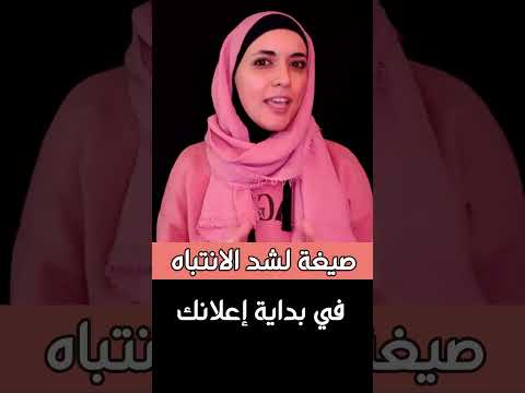 استخدم تلك الصيغة لشد الانتباه في بداية إعلانك #اعلانات #صناعة_محتوى #تيك_توك #كتابة_اعلان