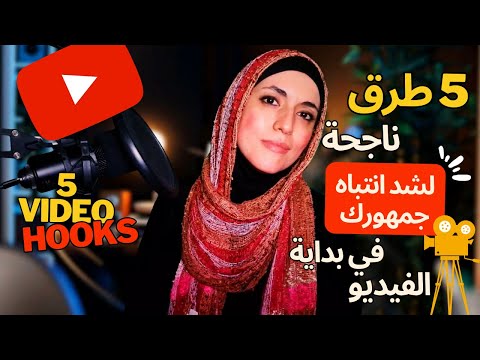 5 طرق ناجحة لاتعرفها عن كيفية كتابة مقدمة جذابة لفيديوهاتك وبالتالي زيادة مشاهداتك على يوتيوب