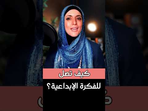 كيف تصل للفكرة الإبداعية؟ عن تجربة #صناعة_محتوى #اعلانات #كتابة_المحتوى  #تيك_توك #أنا_بطلة