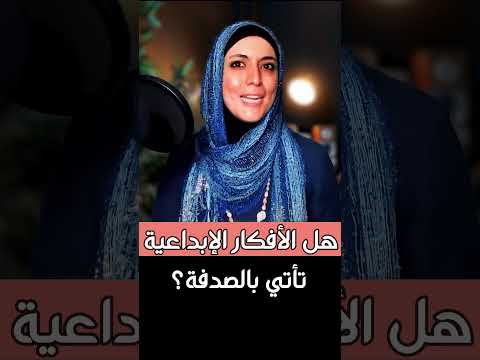 هل الأفكار الإبداعية تأتي بالصدفة #صناعة_محتوى #اعلانات #كتابة_المحتوى  #تيك_توك