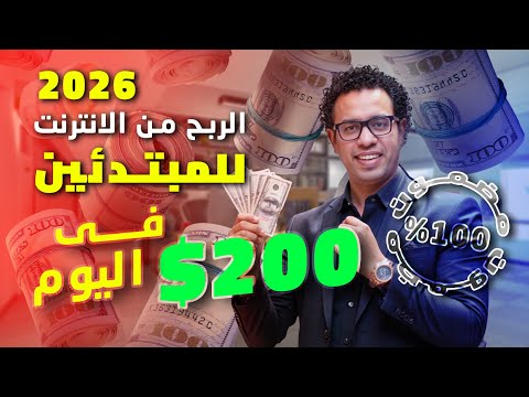 أفضل طرق الربح من الانترنت للمبتدئين 2026