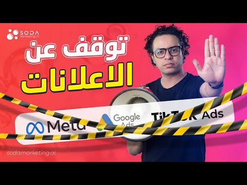 التسويق الرقمي 2026 | ما الذي يفعله خبراء التسويق الرقمي و لا يعرفه المبتدئون ؟