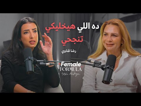 Female Formula | مدربة مهارات مهنية: لازم يبقى عندك المهارة دي لو عايزة تنجحي وتكبري في شغلك