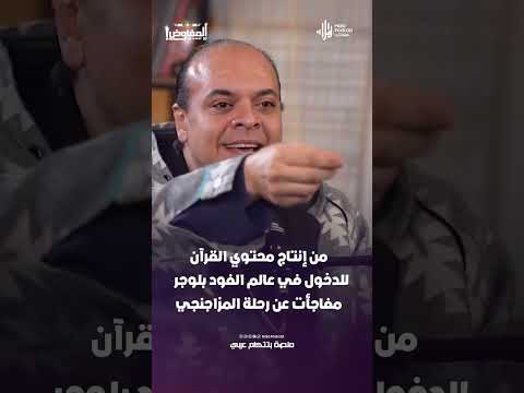 من إنتاج محتوي القرآن للدخول في عالم الفود بلوجر .. مفاجأت عن رحلة المزاجنجي