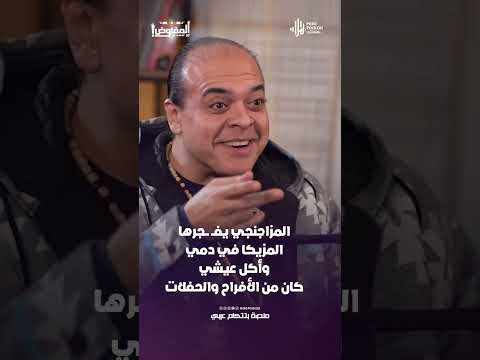 المزاجنجي يفــ ـــجرها المزيكا في دمي وأكل عيشي كان من الأفراح والحفلات
