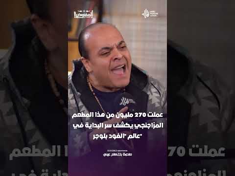 عملت 270 مليون من هذا المطعم .. المزاجنجي يكشف سر البداية في عالم "الفود بلوجر"