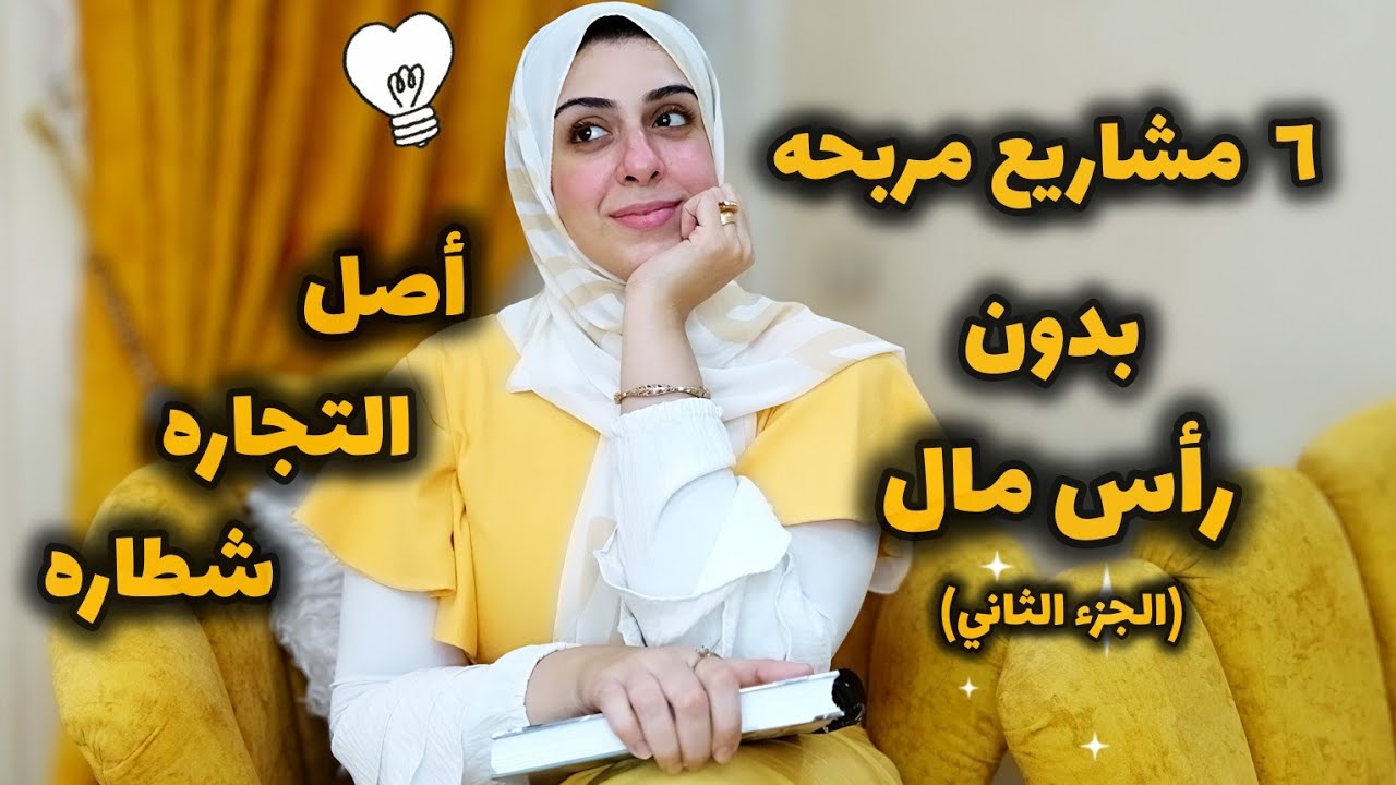 خطوه بخطوه أزاي أبدأ مشروعي ويكون فتحة خير عليا-فرصه واحده هتغير حياتك-أستغليها صح وأوعي تفوتيها