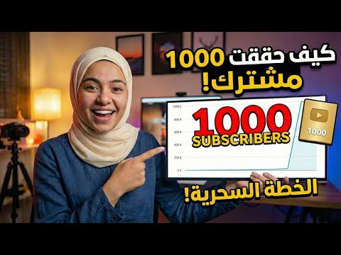 أسرع طرق زيادة المشتركين1000 مشترك على يوتيوب