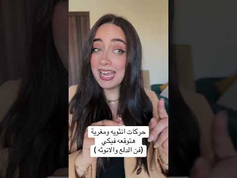 #العلاقات_العاطفية #اكسبلور #فن_الإغواء #علم_النفس