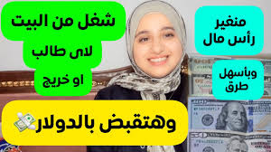 شغل من البيت وهتقبض بالدولار ينفع اى طالب 💵💰منغير مجهود ولا رأس مال ولا محتاج وقت كبير ✨️