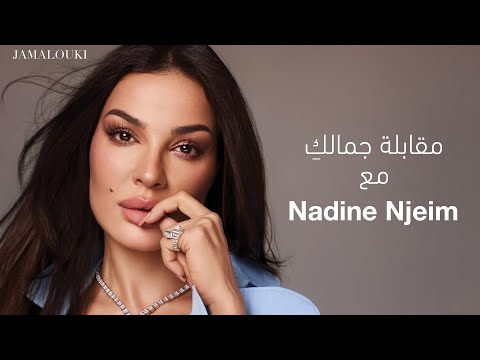 مقابلة خاصة مع نادين نسيب نجيم نجمة غلاف جمالكِ لعدد أبريل ٢٠٢٥