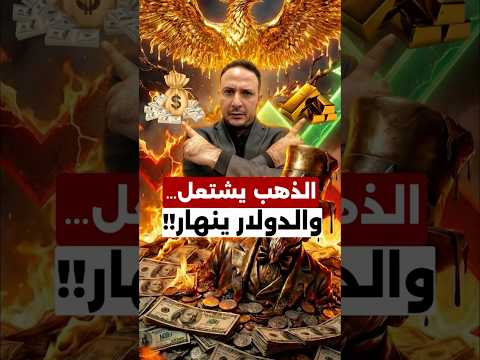 الأسواق في إنذار… الذهب يصعد والدولار يتراجع