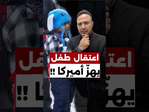اعتقال طفل عمره 5 سنوات يهزّ أميركا