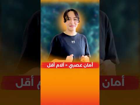 أسهل طريقة لتخفيف آلام الجسم