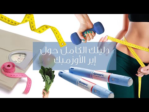 من الألف إلى الياء: كل ما يجب أن تعرفيه عن إبر الأوزمبيك المعروفة بإبر التخسيس