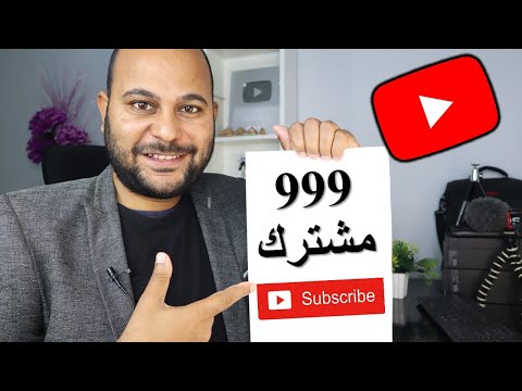 طريقة الحصول على اول 1000 مشترك فى اليوتيوب فى 12 خطوة عملية