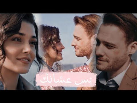 بس عشانك//سيلاوي//(مكتوبة)//ايدا وسركان//مسلسل انت اطرق بابي