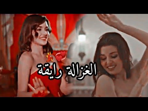 الغزالة رايقة مكتوبة /تجميع رقصات ايدا يلديز /مسلسل انت اطرق بابي