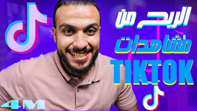 فعيل الربح من مشاهدات التيك توك 2025 | أسرار ربح 10,000 جنيه من التيك توك بموبايلك بس