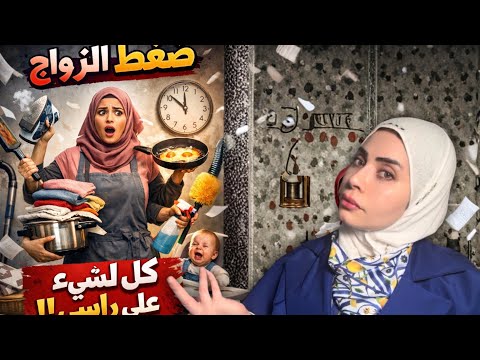 ضغط الزواج 😵‍💫حوليه ل متعه و جاذبيه و سحر للزوج
