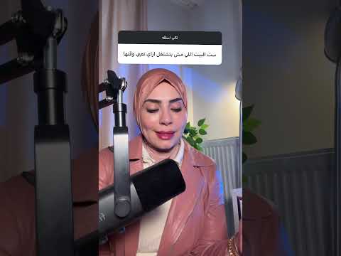 ست البيت كيف تعبي وقتها 🎉