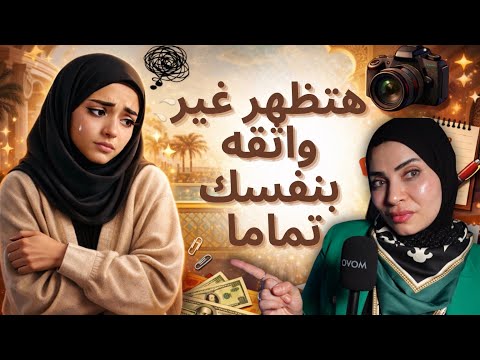 سلوكيات بشعة تدمّرك كانثى وانت لا تشعرين ‼️❌