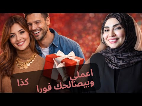 اعملي الحركة دي و زوجك هيصالحك فورا 😉