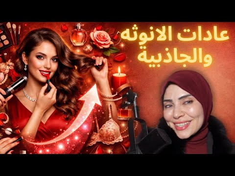 عادات يومية صغيرة تزيد أنوثتك وإغراءك أضعاف ↗️🥰