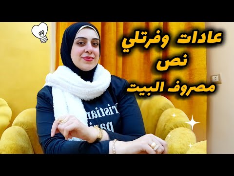 ٩ خطوات لازم تعمليهم أول الشهر-أفكار وفرتلي نص مصروف البيت-أعملي كدا ووفري وخليكي ناصحه