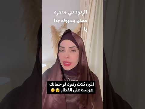 اغبي ٣ردود لو حماتك عزمتك علي الفطار 🫣