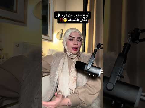 نوع جديد من النساء يفتن الأزواج 🫣❌