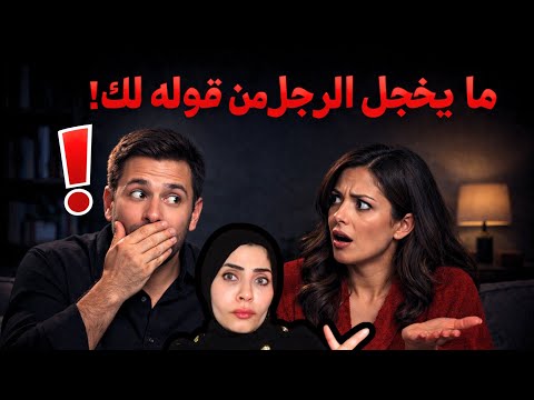 أشياء يخجل الزوج من قولها لك 🫣