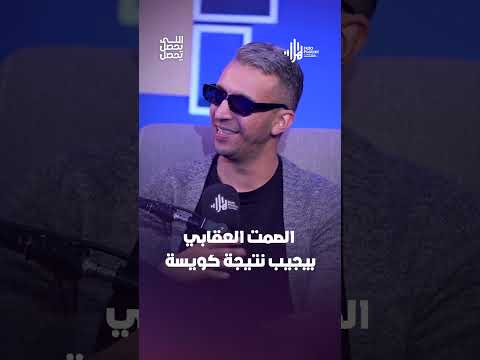 الصمت العقابي بيجيب نتيجة كويسة    #هلا_بودكاست