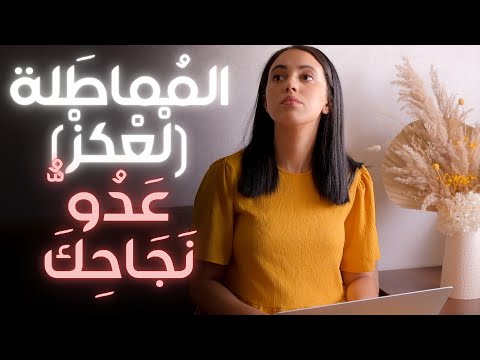 العلاج النهائي للمماطلة و التأجيل