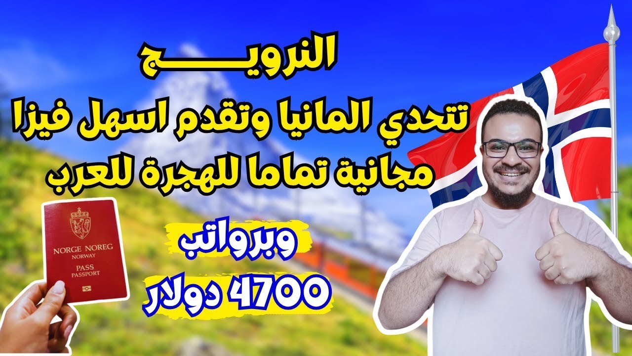 عااجل !! النرويج تقدم اسهل فيزا للهجرة ممولة بالكامل لكل العرب ، بدون دفع اموال في 2026