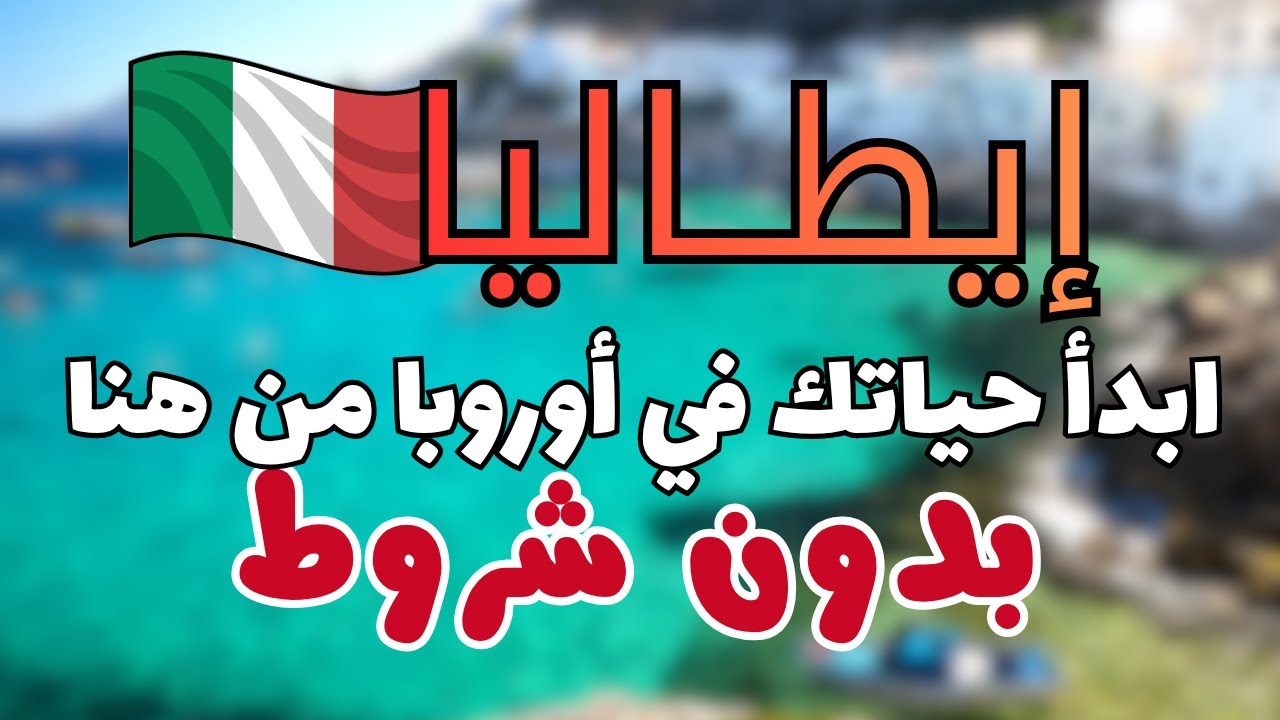 أسرع طريقة للهجرة لإيطاليا 2026 بدون عقد عمل ولا لغة! 🇮🇹