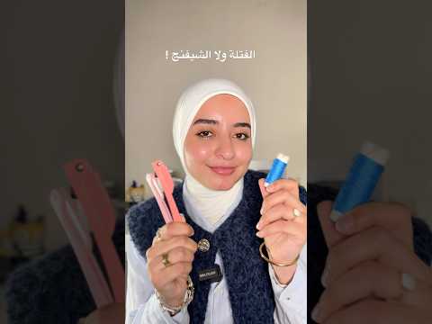 ايه احسن طريقه تشيلي بيها شعر وشك الفتلة ولا الشيفنج ؟🌝