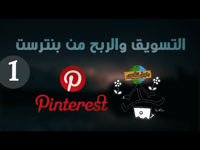 الربح من بنترست بالافلييت، كيف تبدأ بدون خبره؟ شرح كامل للمبتدئين – pinterest