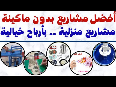 💡 أفضل 5 مشاريع بدون ماكينات وبرأس مال بسيط | مشاريع منزلية مربحة 2025