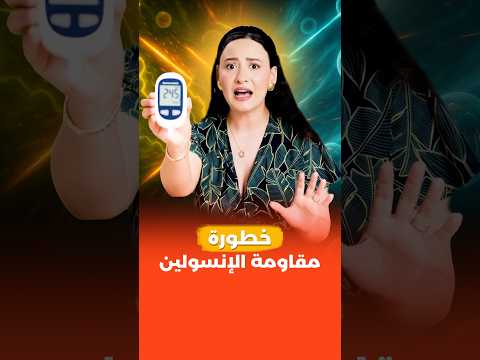 مقاومة الإنسولين والأمراض المناعية