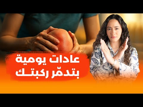 تجنب هذه العادات.. وستتخلص من خشونة الركبة